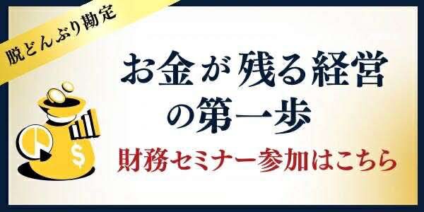 お金が残る経営の第一歩 財務セミナー参加はこちら